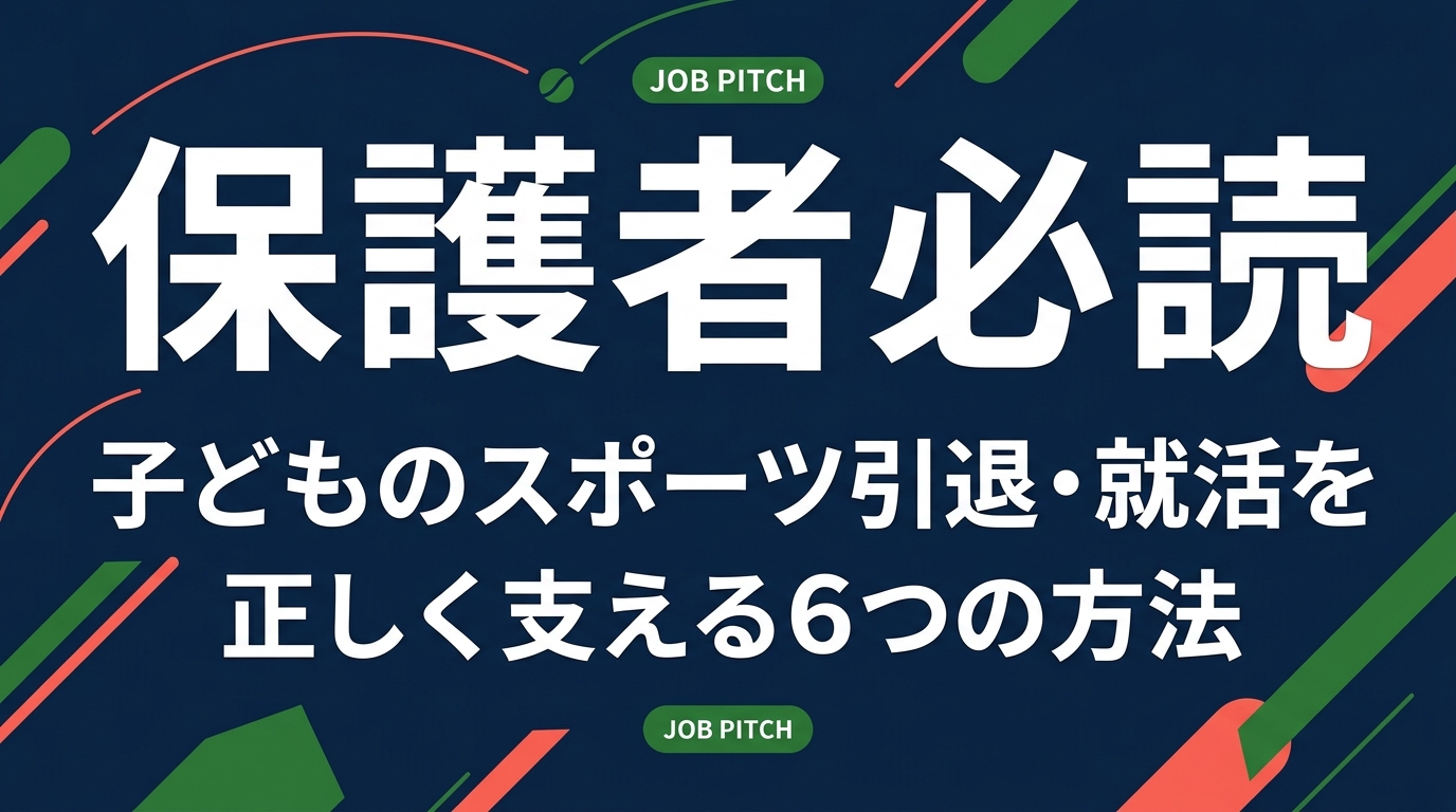 子どものスポーツ引退後の就活を前に、親としてどう支えればいいか悩んでいませんか?口出しすべきこと・してはいけないこと、情報収集の仕方から相談窓口まで、保護者向けに具体的に解説します。