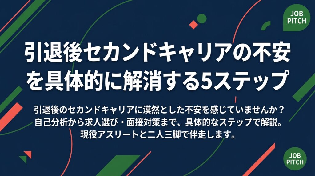 引退後のセカンドキャリアに漠然とした不安を感じていませんか？不安の正体を分解し、自己分析から求人選び・面接対策まで具体的なステップで解説。JOB PITCHが現役アスリートと二人三脚で伴走します。