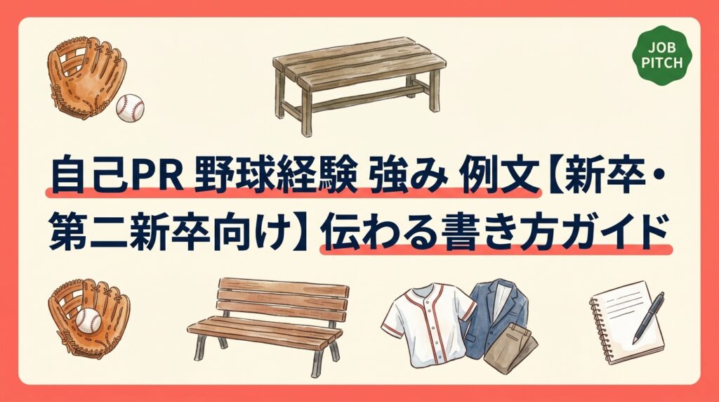 野球部出身の就活生必見。自己PRで野球経験の強みを伝える例文と書き方を具体的に解説。チームワーク・継続力・逆境力など採用担当者に刺さる構成のコツをわかりやすく紹介します。