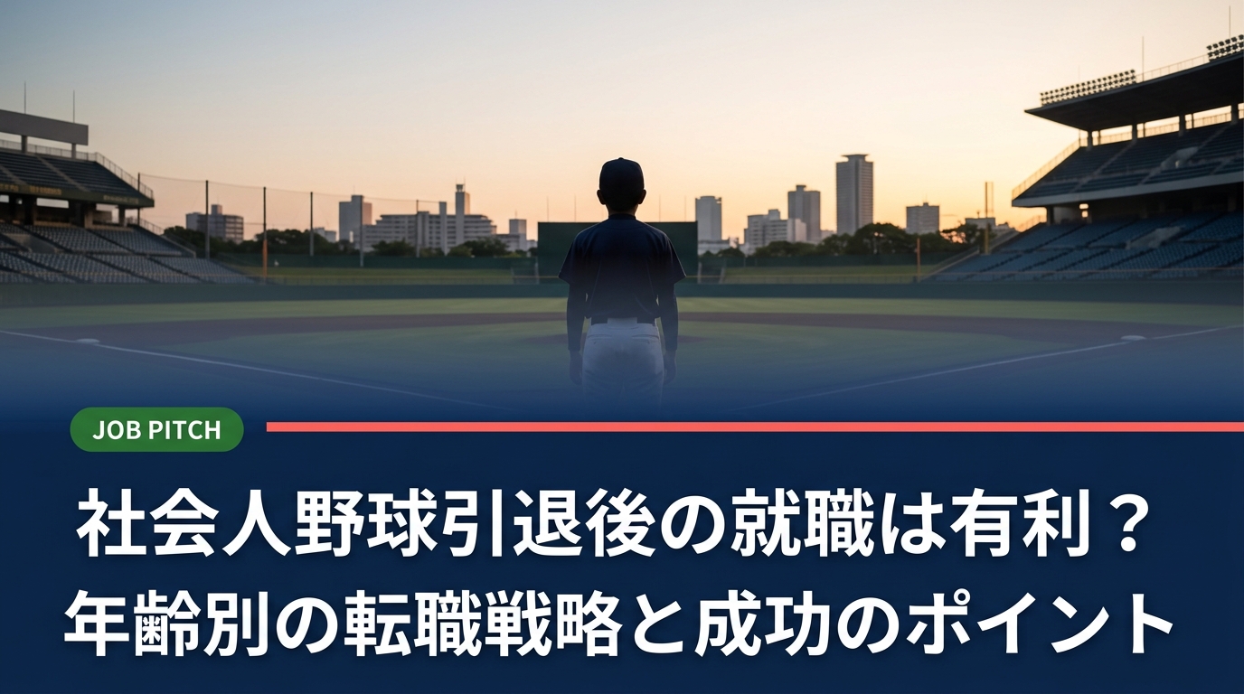 社会人野球を引退して転職を考えるなら、年齢ごとの市場価値と戦略を知ることが重要です。20代後半〜30代前半の選手が持つ強みと、就職活動で有利に働く伝え方を具体的に解説します。