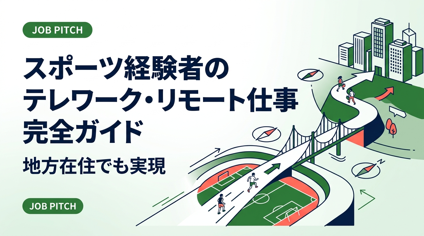 競技引退後に地方でリモート仕事を探すスポーツ経験者へ。求人の探し方・向いている職種・採用される書き方まで具体的に解説。JOB PITCHが伴走します。