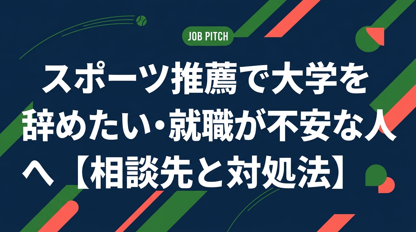 スポーツ推薦で進学した大学を辞めたい・退部を考えている方へ。就職への影響や中退後の進路、相談できる窓口まで具体的に解説。元アスリートの視点で伴走支援するJOB PITCHがわかりやすく説明します。