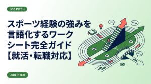 スポーツ経験の強みを言語化する方法をワークシート形式で解説。自己分析に詰まっているアスリート就活生・転職者が、面接や職務経歴書で使える言葉に落とし込む具体的手順を紹介します。