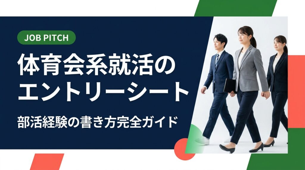 体育会系学生が就活のエントリーシートに部活経験を書く方法を徹底解説。ガクチカの構成・例文・アピールポイントの選び方まで実務的に紹介します。
