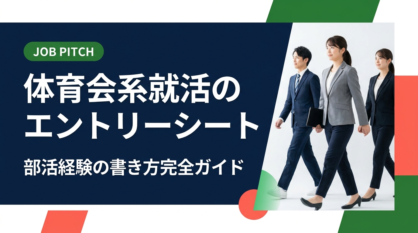 体育会系学生が就活のエントリーシートに部活経験を書く方法を徹底解説。ガクチカの構成・例文・アピールポイントの選び方まで実務的に紹介します。