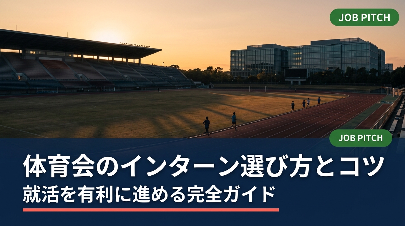 体育会学生がインターンを選ぶ際のコツと注意点を徹底解説。競技経験を活かした志望動機の作り方から、引退前後のスケジュール管理まで実務的に紹介します。