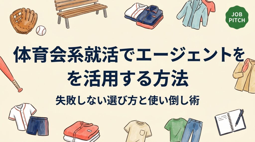 体育会系学生が就活エージェントを活用するメリット・選び方・面談準備まで実務的に解説。競技経験を強みに変えて内定を勝ち取るための具体的な使い方をJOB PITCHがお伝えします。