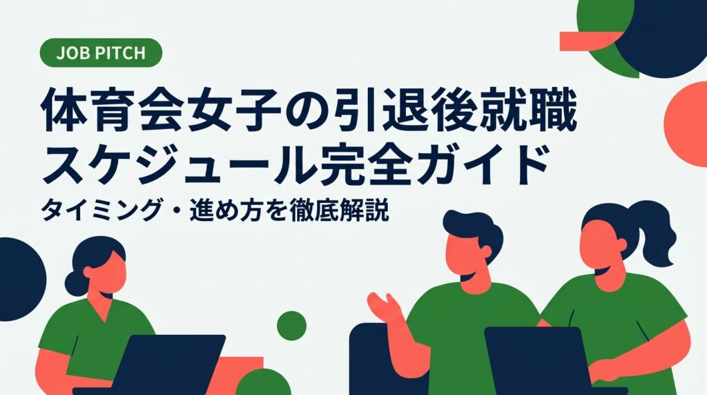 体育会女子が引退後に就職活動を成功させるためのスケジュールと進め方を徹底解説。引退時期別の動き方・企業選びのコツ・両立のリアルまで、元アスリートの目線で具体的に紹介します。