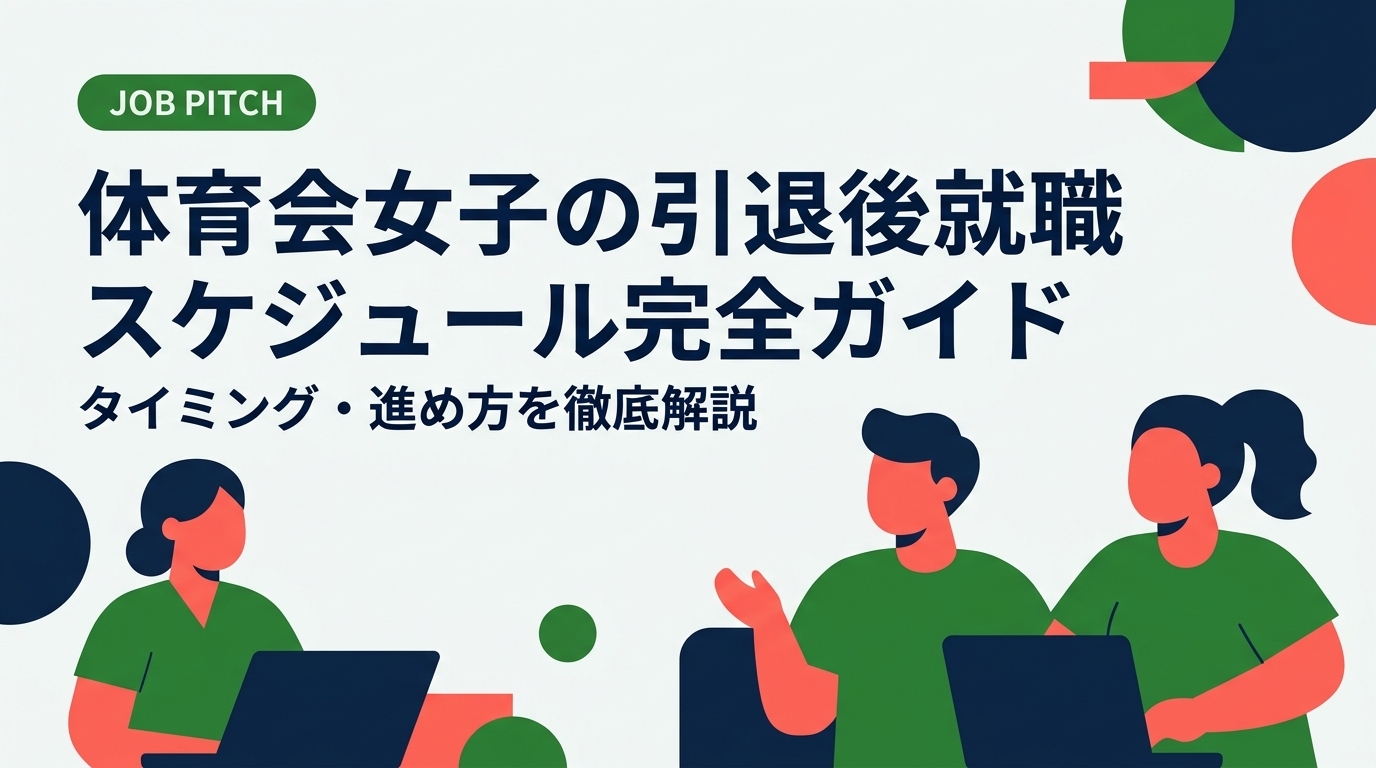 体育会女子が引退後に就職活動を成功させるためのスケジュールと進め方を徹底解説。引退時期別の動き方・企業選びのコツ・両立のリアルまで、元アスリートの目線で具体的に紹介します。