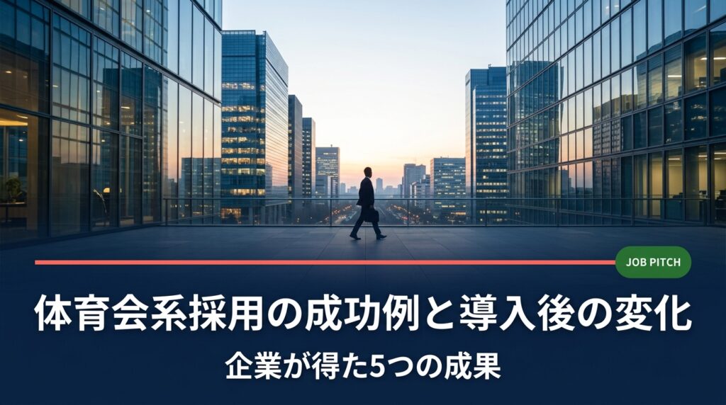 体育会・アスリート採用を導入した企業の成功例と、組織に生まれた具体的な変化を人事・経営者向けに解説。離職率改善・組織活性化・売上貢献など実務的な視点でまとめました。