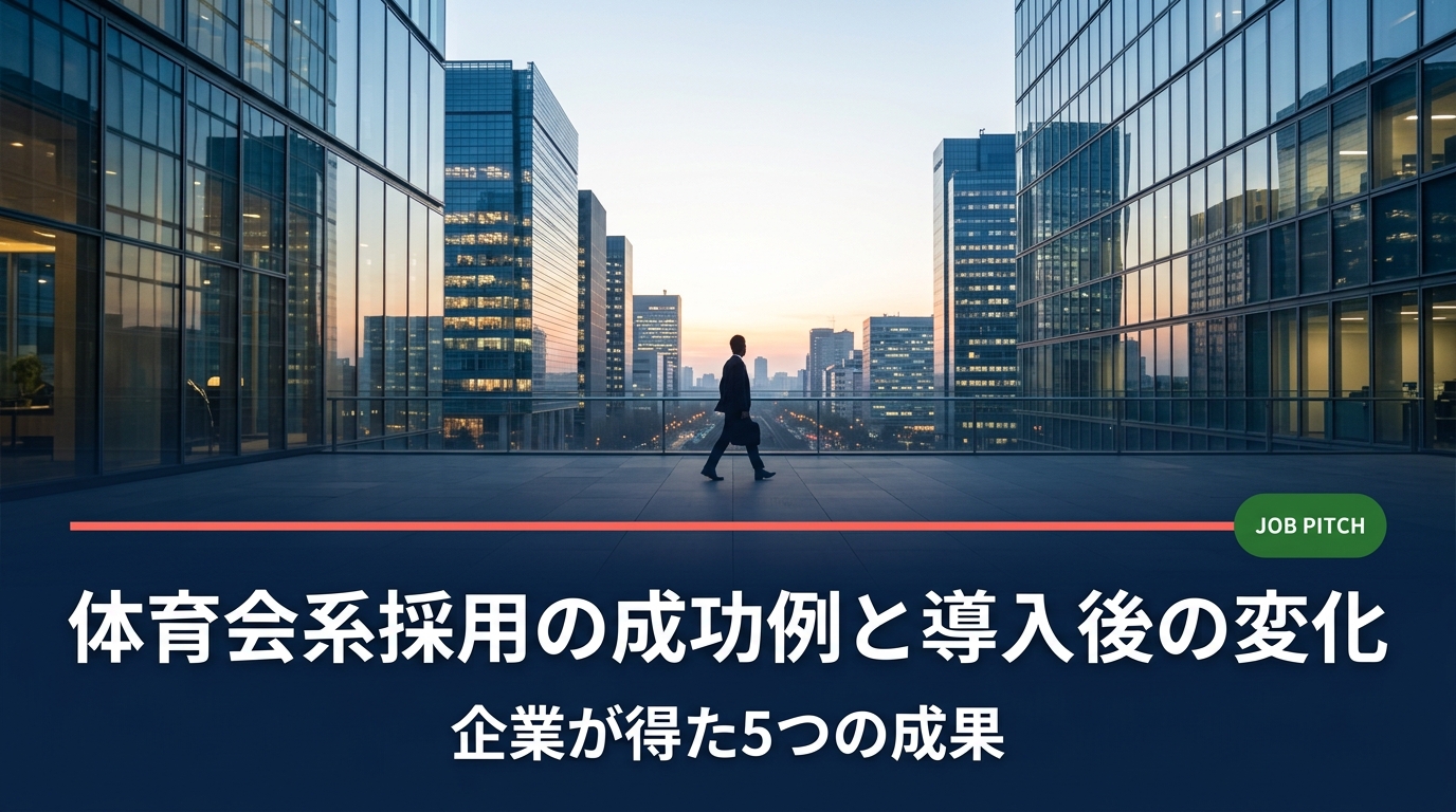 体育会・アスリート採用を導入した企業の成功例と、組織に生まれた具体的な変化を人事・経営者向けに解説。離職率改善・組織活性化・売上貢献など実務的な視点でまとめました。