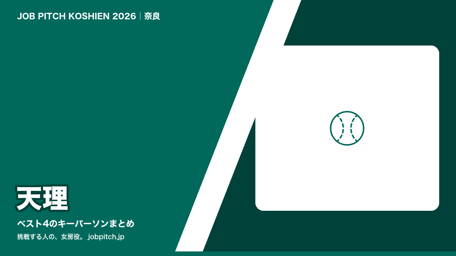 天理 2026夏の甲子園 ベスト4のキーパーソン