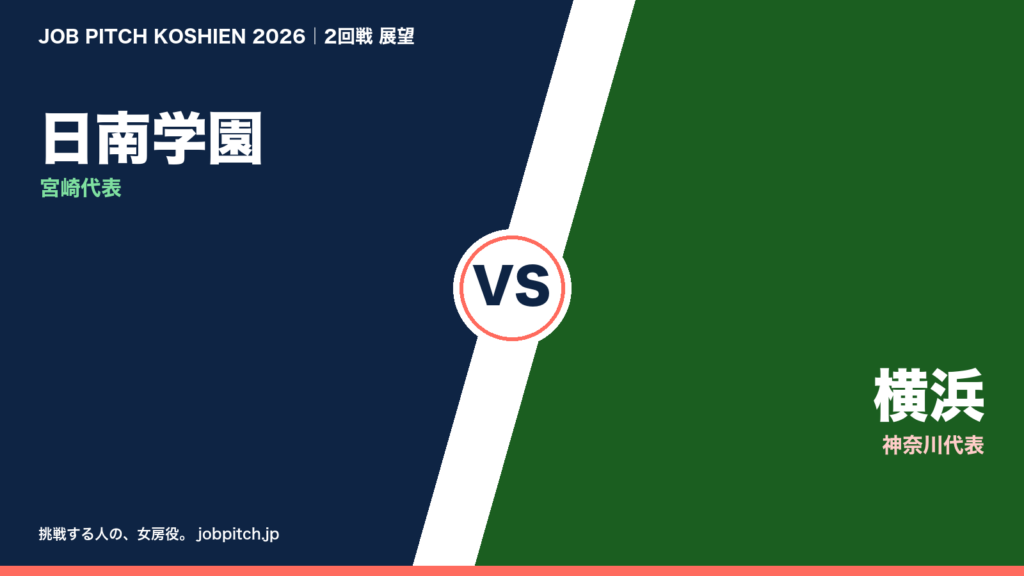 日南学園 vs 横浜 2026夏の甲子園2回戦 展望