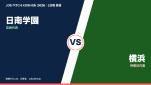 日南学園 vs 横浜 2026夏の甲子園2回戦 展望
