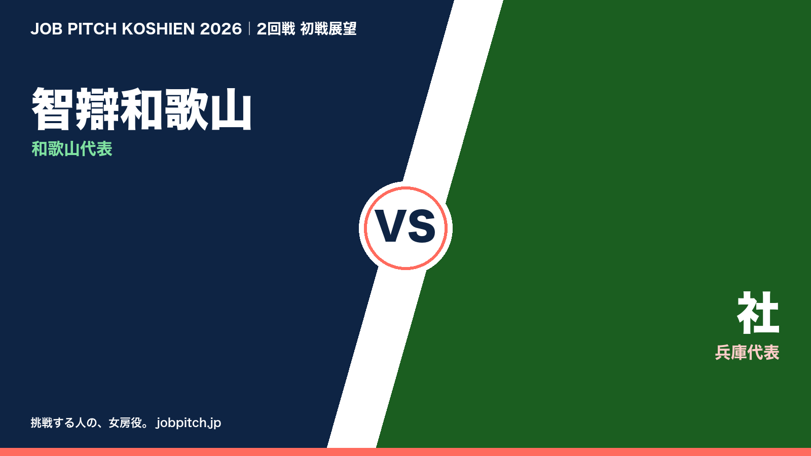 智辯和歌山 vs 社 2026夏の甲子園2回戦 初戦展望