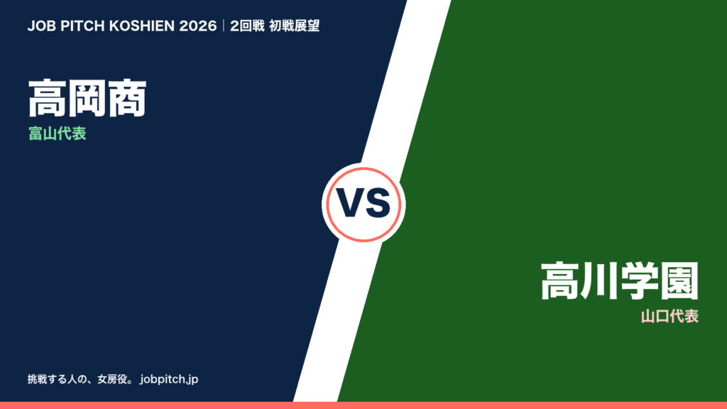 高岡商 vs 高川学園 2026夏の甲子園2回戦 初戦展望