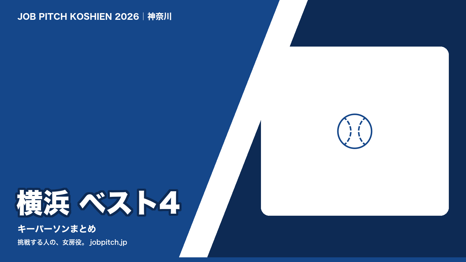 横浜高校 2026夏の甲子園 ベスト4 キーパーソンまとめ