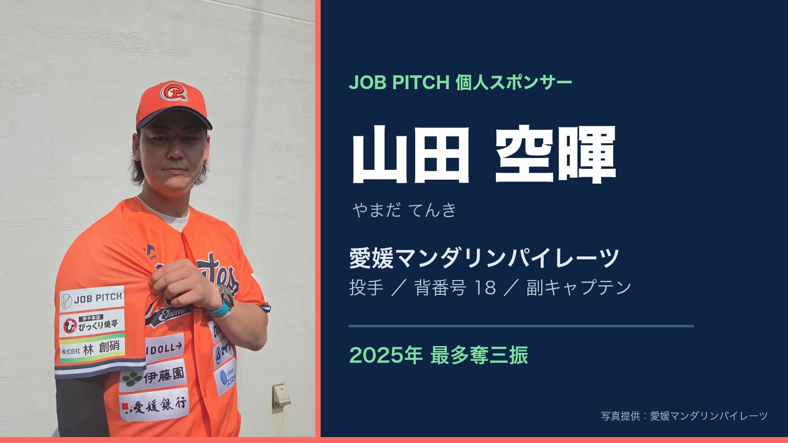 山田空暉投手(愛媛マンダリンパイレーツ)|JOB PITCH個人スポンサー