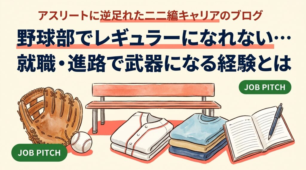 ベンチ外や裏方が長かった野球部員へ。レギュラーになれなくても就職や進路で評価される理由と、経験の言語化、自己PR例文、進路の選択肢を具体的に解説します。実績より「続けた過程」を武器に変える方法がわかります。