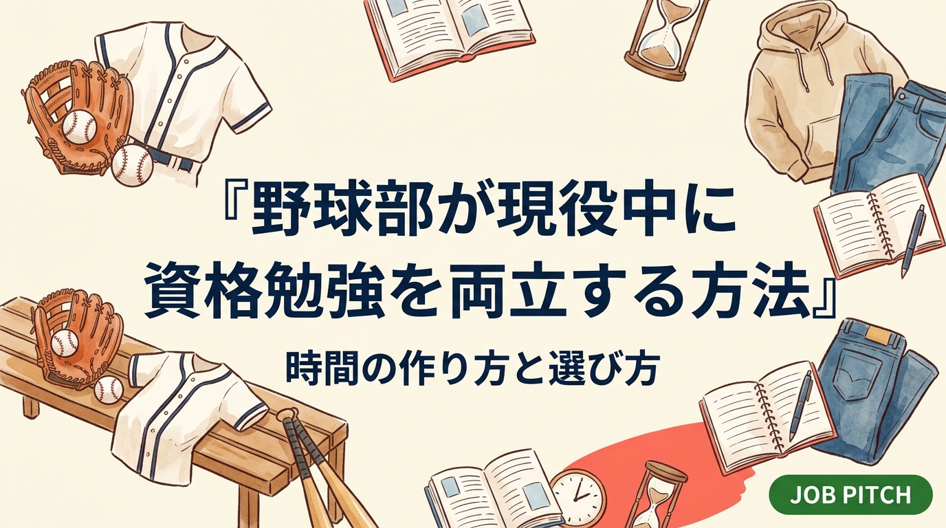 社会人野球・独立リーグ・大学体育会の現役選手向けに、競技と資格勉強を両立する具体策を解説。スキマ時間の使い方、引退後に効く資格の選び方、挫折しない学習計画、周囲への伝え方まで実務的にまとめました。