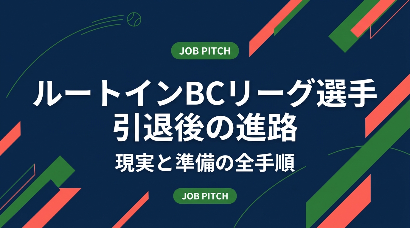 ルートインBCリーグ選手の引退後の進路を、NPB以外の現実的な選択肢から逆算して解説。年収の目安、在籍中にやるべき準備、球団紹介求人との付き合い方、正社員・業務委託・副業の設計まで具体的に整理します。