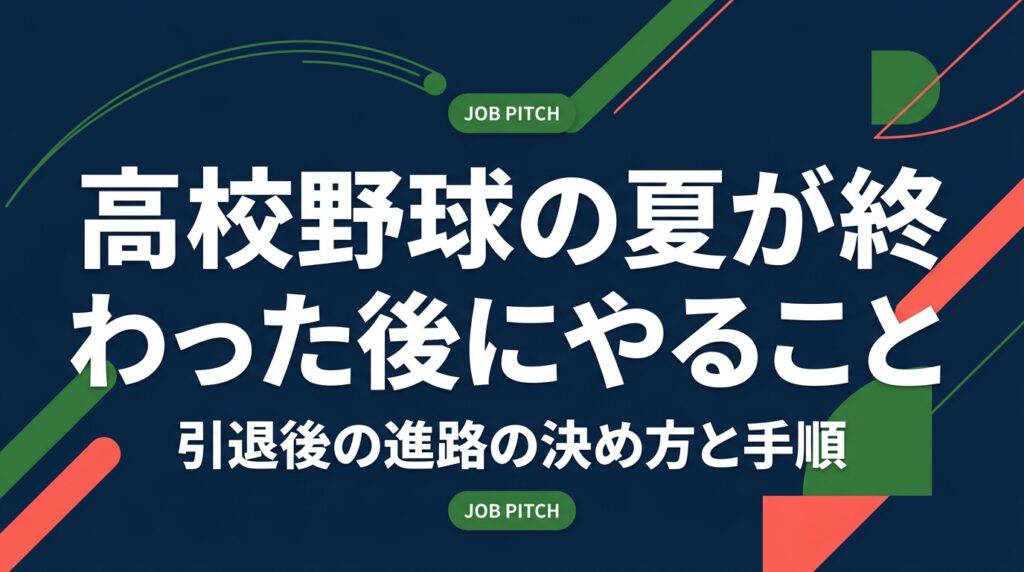 最後の夏が終わった高校3年生と保護者へ。引退直後にやること、大学・専門・就職・独立リーグなど進路の比較、9月からの動き方、野球経験を言語化する自己PRの作り方を手順で解説します。