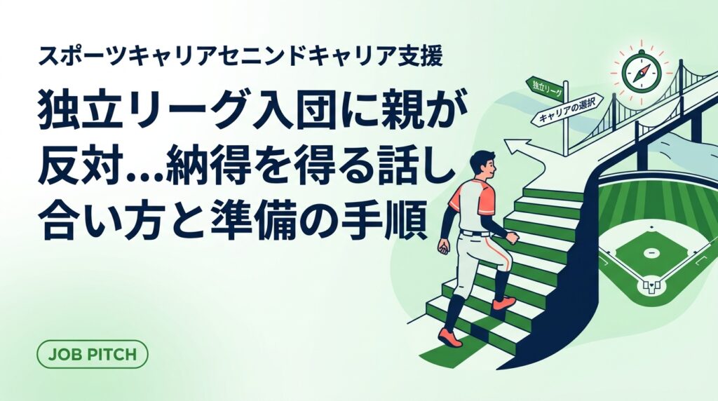 独立リーグ入団を親に反対されたとき、どう話し合えばいいのか。反対理由の正体、年俸や生活費の現実、撤退ラインの決め方、親子それぞれの伝え方を具体的な手順と例文で解説します。