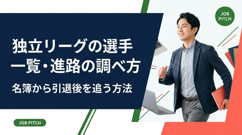 独立リーグの選手一覧や同期の進路を調べたい人向けに、球団公式名簿・リーグ公式・NPBドラフト情報など信頼できる情報源と手順を整理。引退後のキャリアの実像と、自分の進路設計の進め方まで解説します。
