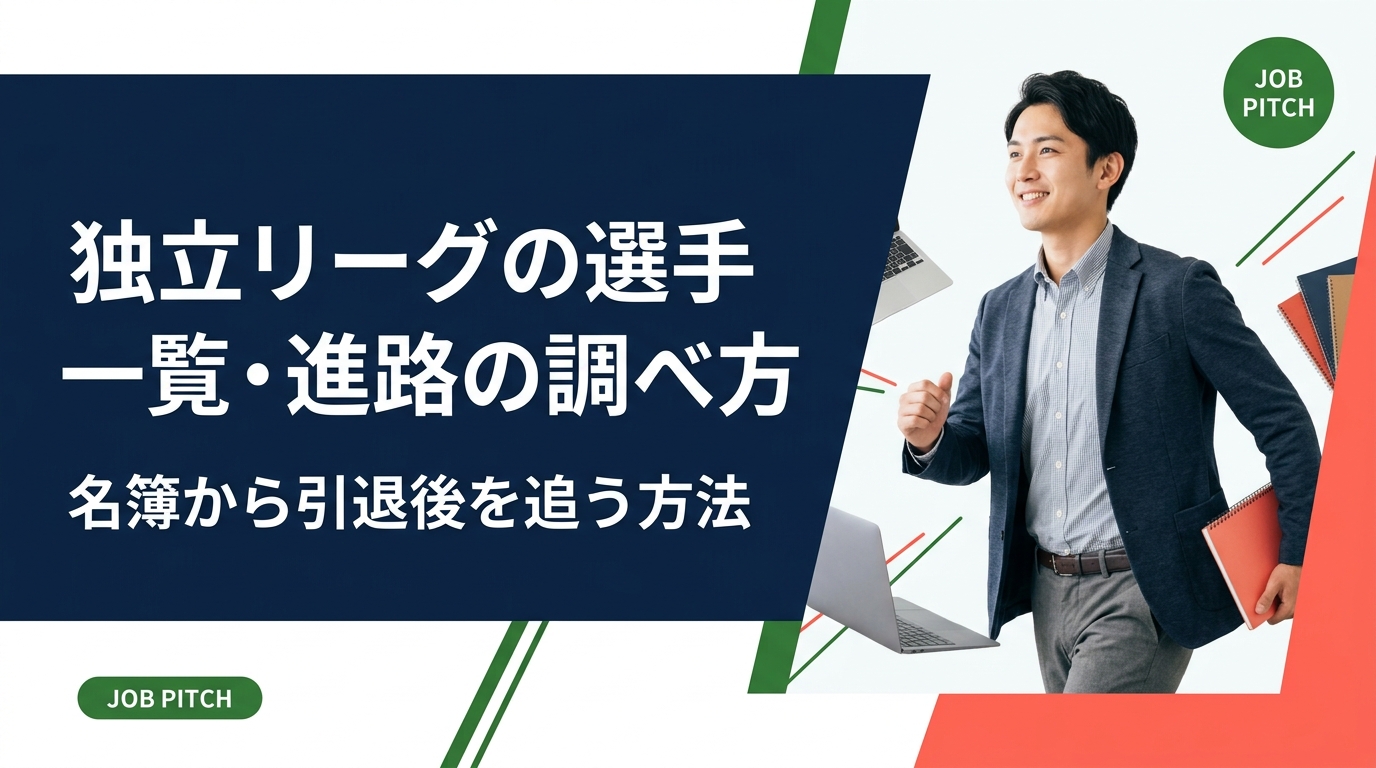 独立リーグの選手一覧や同期の進路を調べたい人向けに、球団公式名簿・リーグ公式・NPBドラフト情報など信頼できる情報源と手順を整理。引退後のキャリアの実像と、自分の進路設計の進め方まで解説します。