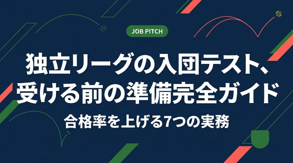 独立リーグの入団テストを受ける前に準備すべきことを、体づくり・実技対策・書類・費用・生活設計まで実務レベルで解説。合格後の年俸目安や引退後を見据えたセカンドキャリアの備え方も、元独立リーグ選手の視点でまとめました。