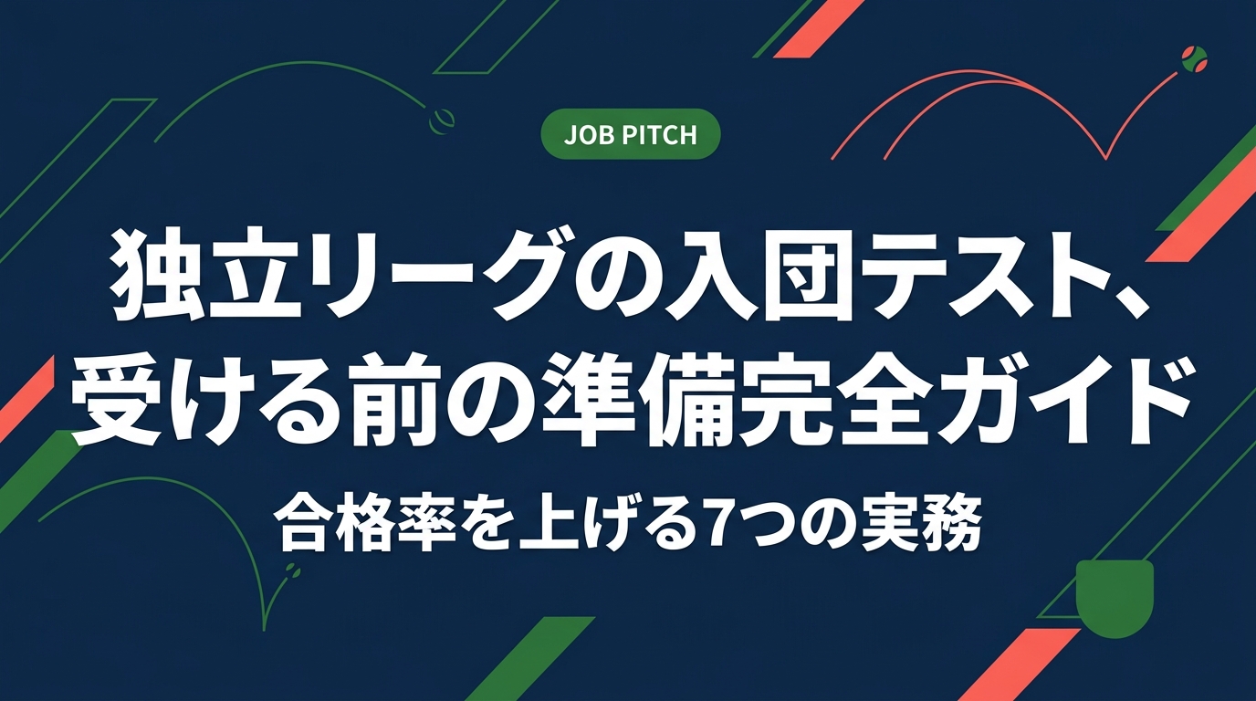 独立リーグの入団テストを受ける前に準備すべきことを、体づくり・実技対策・書類・費用・生活設計まで実務レベルで解説。合格後の年俸目安や引退後を見据えたセカンドキャリアの備え方も、元独立リーグ選手の視点でまとめました。