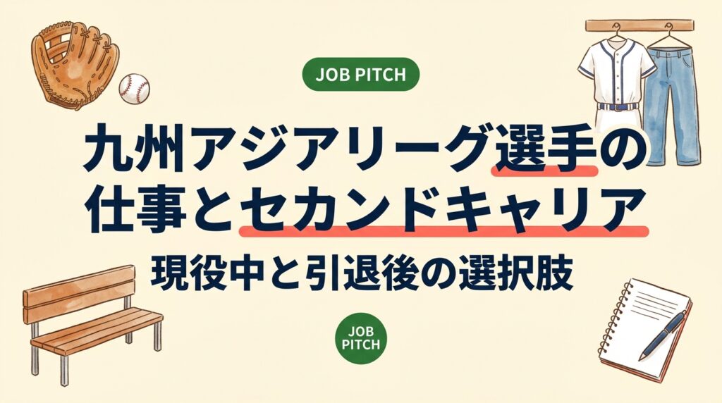 九州アジアリーグの選手は現役中どんな仕事をしている？給与の目安、両立しやすい働き方、引退後のセカンドキャリア設計まで、元独立リーグ選手の視点で具体的に解説します。地元・九州で働く選択肢も紹介。
