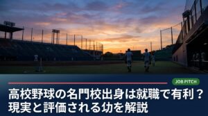 高校野球の名門校出身は就職で有利なのか、その現実を解説。ネームバリューだけでは通用しない理由、企業が本当に評価する力、高卒・大学生別の進路の選び方、自己PRの作り方まで具体的にまとめました。