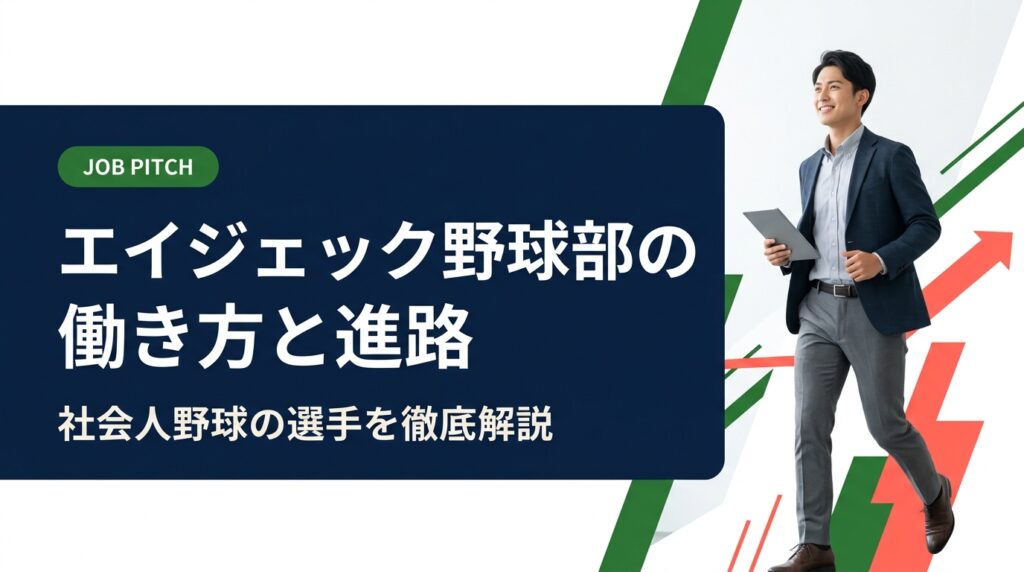 エイジェック野球部の選手はどんな働き方をし、引退後はどんな進路へ進むのか。人材系企業チームの仕組み、勤務と練習の両立、入団ルート、セカンドキャリア設計までを実務目線で整理します。