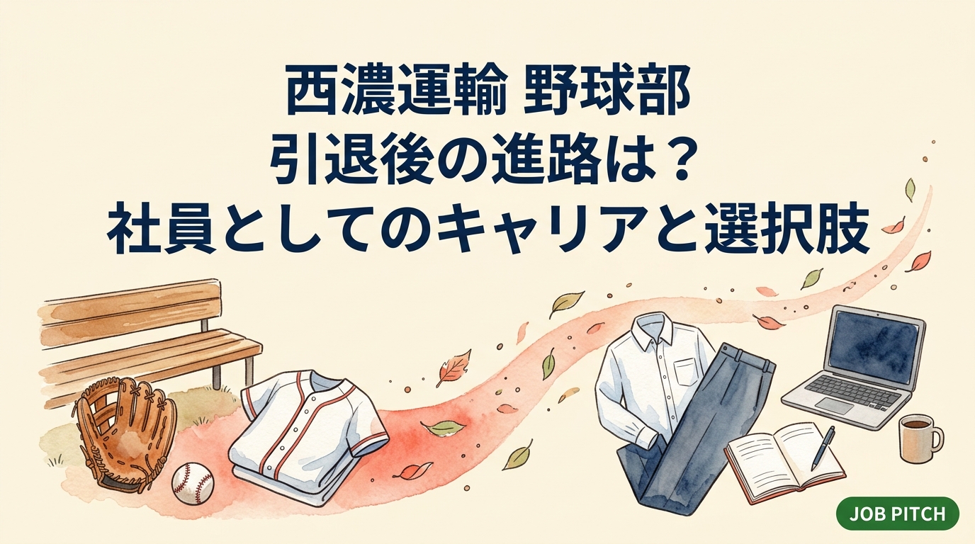 西濃運輸の野球部を引退した後、社員としてどんな進路があるのかを解説。企業チーム特有のキャリアパス、社内異動・営業職への転身、転職という選択、準備の手順まで、社会人野球経験者と学生に向けて具体的に整理します。