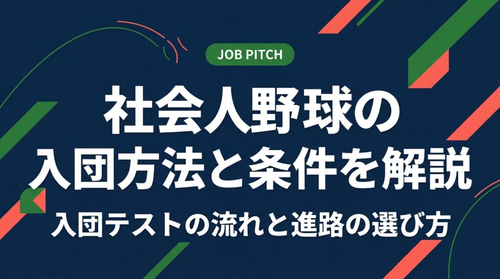 社会人野球に入団する方法は主に「推薦・スカウト」「入団テスト」「クラブチーム経由」の3つ。応募条件や登録制度、テスト内容、就職との両立、合格しなかった場合の進路まで実務的に解説します。