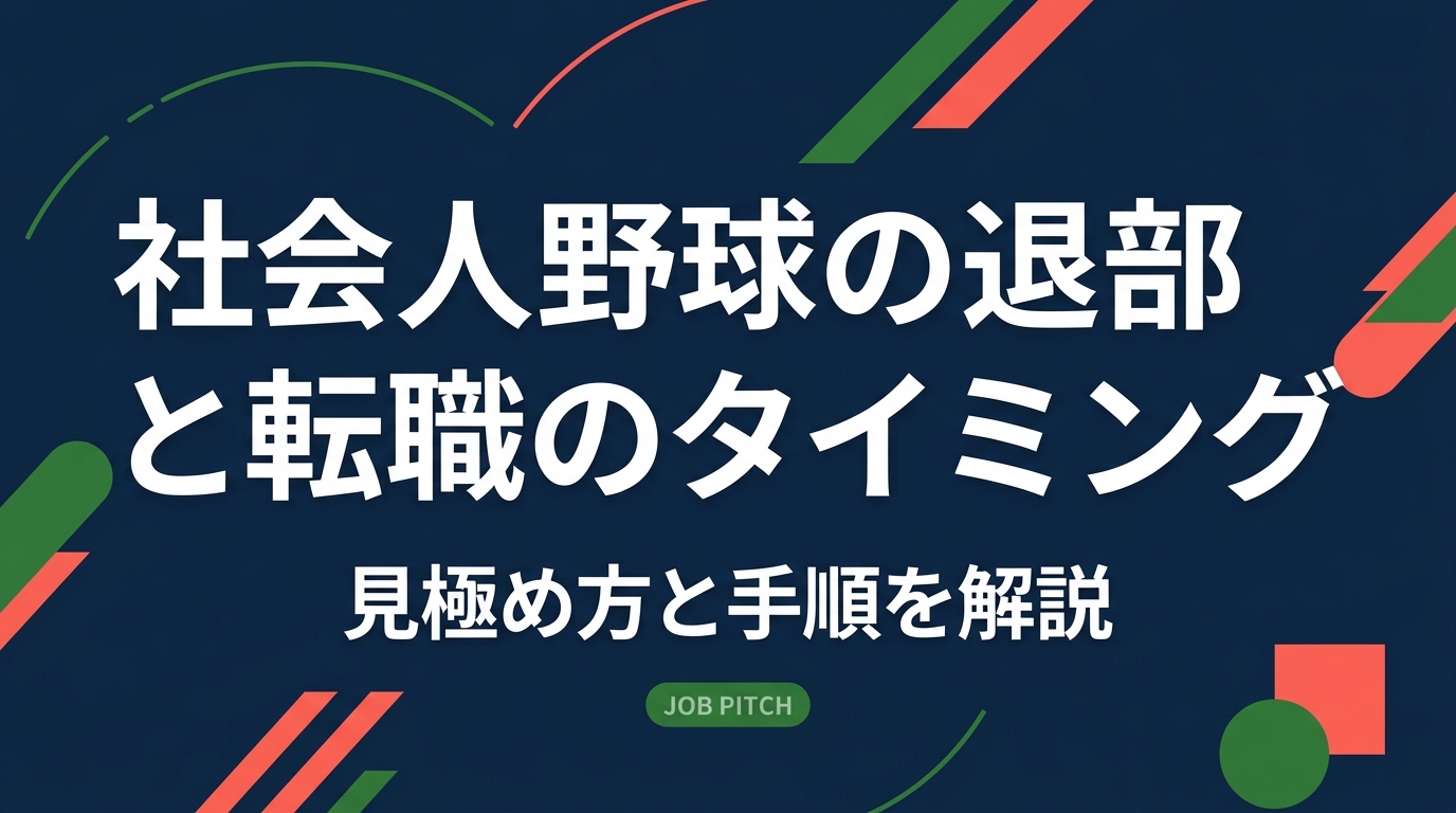 社会人野球を退部して転職するタイミングはいつが最適か。シーズンや評価制度との関係、社内転籍と外部転職の違い、退部の伝え方から選考準備までを元選手視点で具体的に解説します。