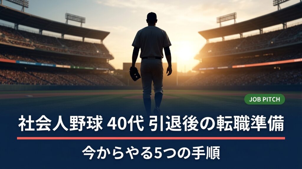 社会人野球・実業団を30代後半〜40代で引退する選手向けに、転職準備の始め方を実務的に解説。棚卸し・職務経歴書・年収の考え方・企業別の選び方・家族との合意形成まで、引退1年前から動く手順を具体例つきで整理します。