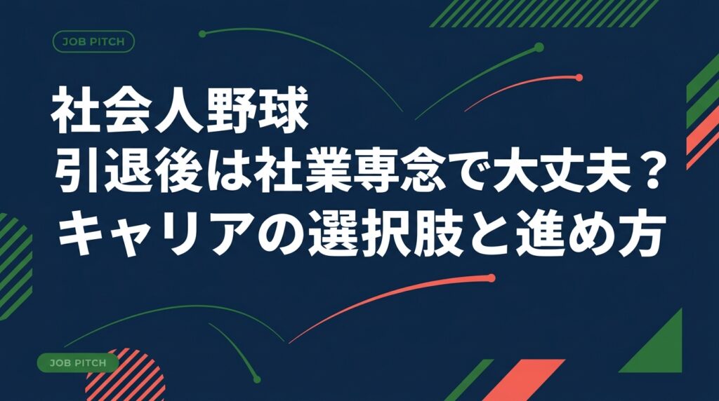 社会人野球を引退後、社業専念のままでいいのか迷う20代後半〜30代へ。社業専念のリアル、転職市場での評価、続ける・動くの判断軸、引退後1年の具体的な進め方を元独立リーガーの視点で解説します。