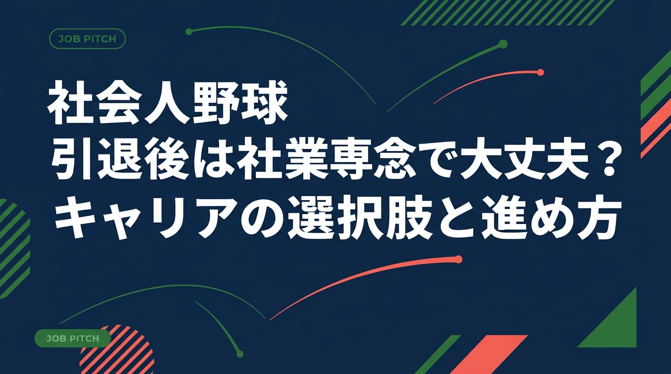 社会人野球を引退後、社業専念のままでいいのか迷う20代後半〜30代へ。社業専念のリアル、転職市場での評価、続ける・動くの判断軸、引退後1年の具体的な進め方を元独立リーガーの視点で解説します。