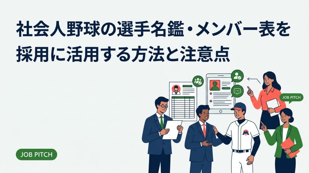 社会人野球の選手名鑑やメンバー表は、採用のターゲット設計や母集団把握に活用できます。公開情報の見方、直接接触のリスク、チームや第三者を介した適切なアプローチ手順まで、人事担当者向けに実務的に解説します。