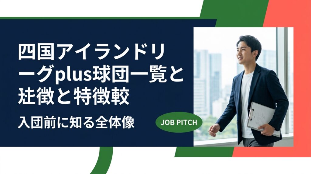 四国アイランドリーグplusの球団一覧と各球団の特徴を比較。年俸や待遇の目安、入団方法、NPB輩出実績、引退後のセカンドキャリアまで、高校生・大学生と保護者が入団前に確認すべき判断材料を元独立リーグ選手の視点で解説します。