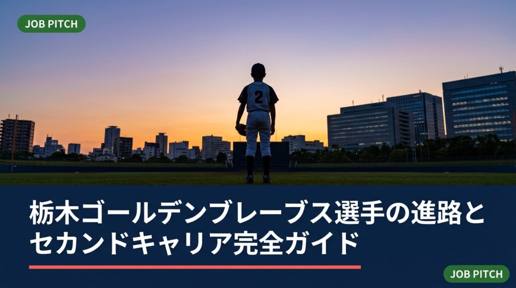 栃木ゴールデンブレーブスの選手が引退後どんな進路を選ぶのか、独立リーグの現実と収入の目安、退団後に使える就職・フリーランスの選択肢を解説。家族やファンにも役立つセカンドキャリア設計の手順をまとめました。
