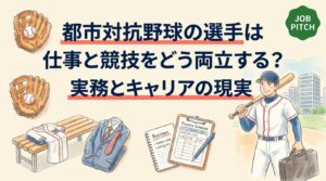 都市対抗野球を目指す企業チームの選手は、仕事と競技をどう両立しているのか。勤務形態や1日のスケジュール、業務スキルの積み上げ方、引退後を見据えた準備までを実務目線で解説します。