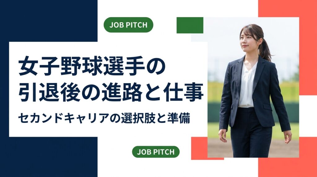 女子野球選手の引退後の進路は、一般企業への就職、指導者・スポーツ関連職、フリーランスや副業の二刀流まで幅広い。競技歴の伝え方、必要な準備、収入の目安、相談先までを実務目線で解説します。