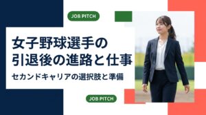 女子野球選手の引退後の進路は、一般企業への就職、指導者・スポーツ関連職、フリーランスや副業の二刀流まで幅広い。競技歴の伝え方、必要な準備、収入の目安、相談先までを実務目線で解説します。