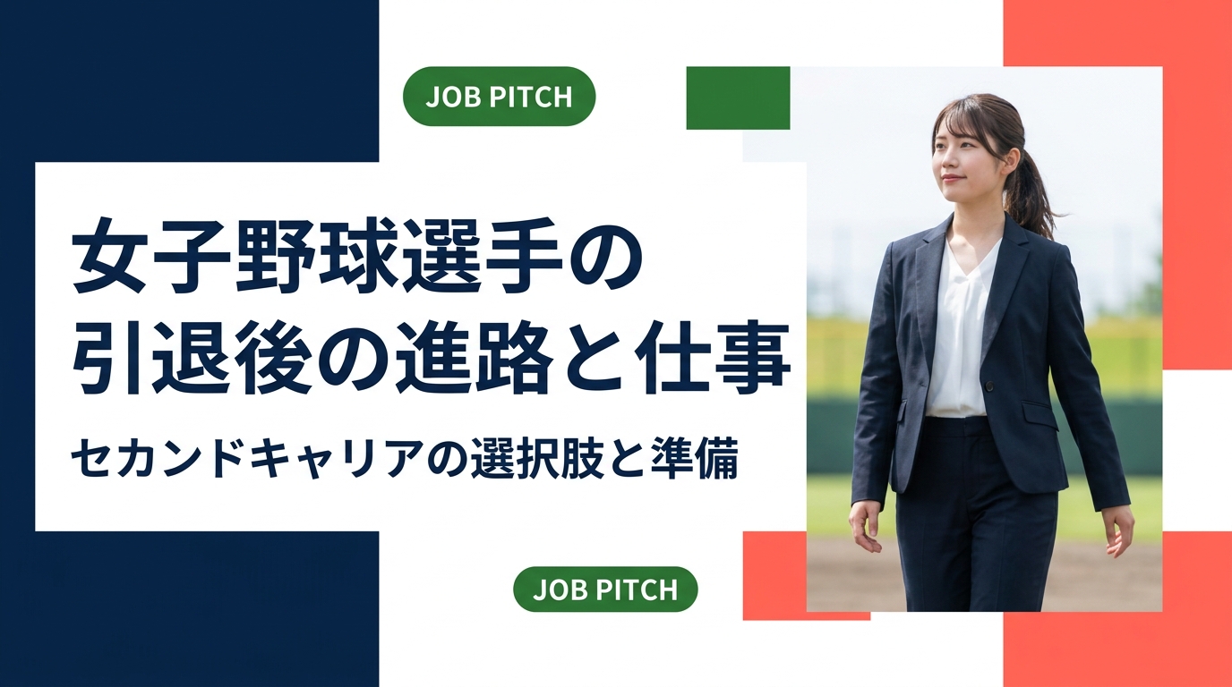 女子野球選手の引退後の進路は、一般企業への就職、指導者・スポーツ関連職、フリーランスや副業の二刀流まで幅広い。競技歴の伝え方、必要な準備、収入の目安、相談先までを実務目線で解説します。