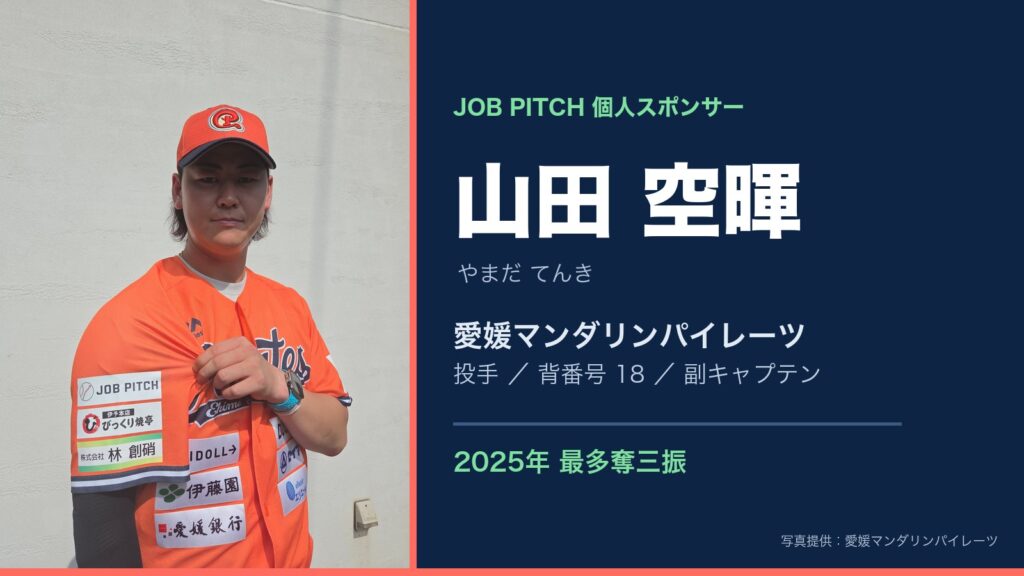 山田空暉投手（愛媛マンダリンパイレーツ）｜JOB PITCH個人スポンサー