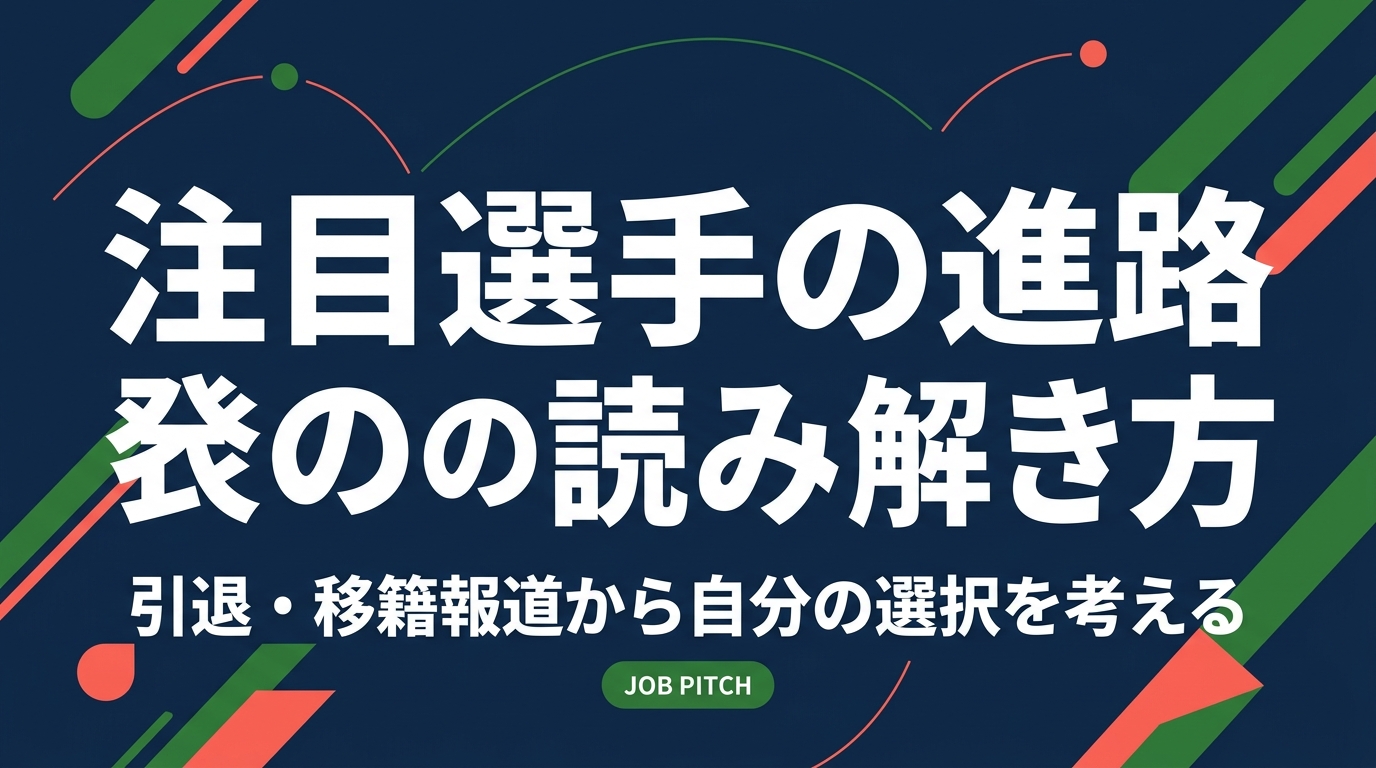 注目選手の進路発表は、発表時期・文面・肩書きの3点を見れば背景が読み解けます。引退や移籍の報道を自分のキャリア選択にどう活かすか、比較の軸や次の一歩の作り方まで実務的に解説します。