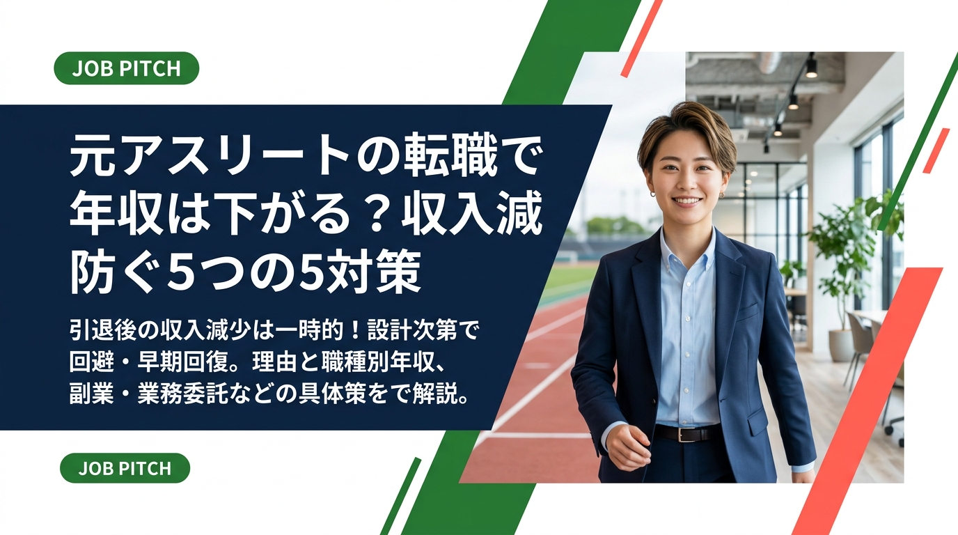 引退後の転職で年収が下がるのは一時的なケースが多く、設計次第で回避・短期回復が可能です。下がる理由、職種別の年収目安、副業や業務委託を組み合わせた具体的な対策を元選手目線で解説します。